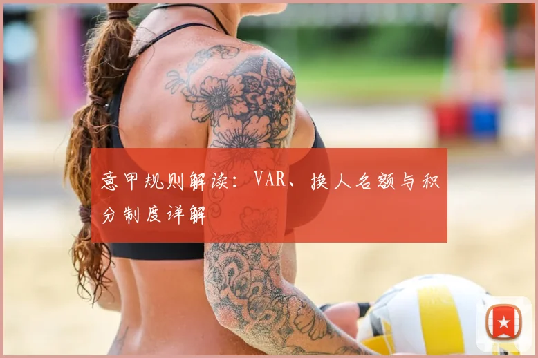 意甲规则解读：VAR、换人名额与积分制度详解