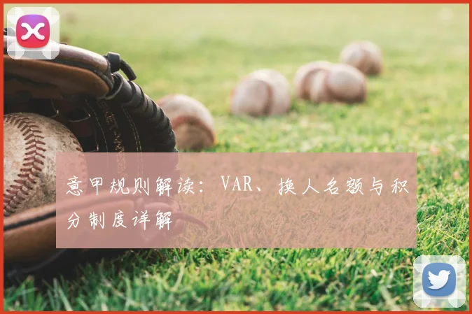 意甲规则解读：VAR、换人名额与积分制度详解