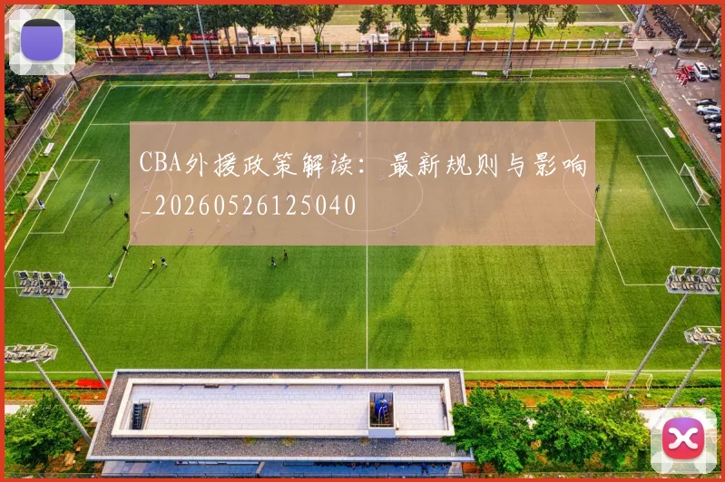 CBA外援政策解读:最新规则与影响_20260526125040