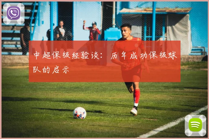 中超保级经验谈:历年成功保级球队的启示
