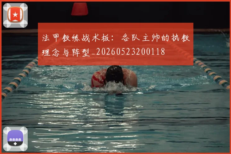 法甲教练战术板：各队主帅的执教理念与阵型_20260523200118