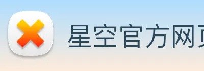 星空官方网页版 Logo